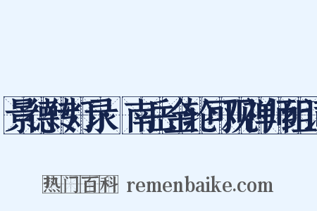 景德传灯录·南岳金轮可观禅师组词是什么意思的图片